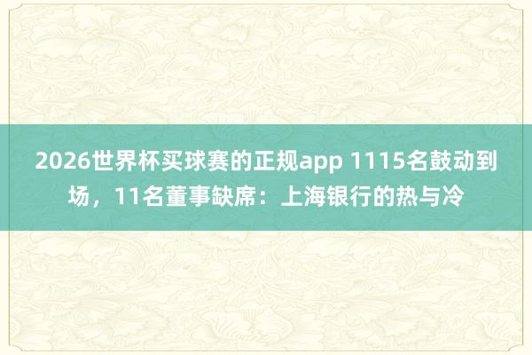 2026世界杯买球赛的正规app 1115名鼓动到场,11名董事缺席:上海银行的热与冷