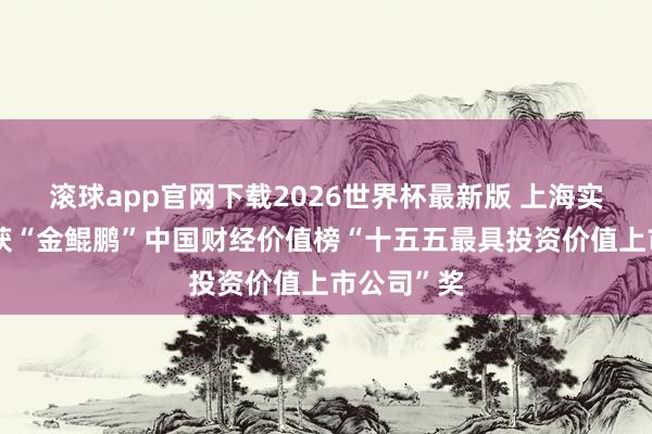 滚球app官网下载2026世界杯最新版 上海实业控股荣获“金鲲鹏”中国财经价值榜“十五五最具投资价值上市公司”奖