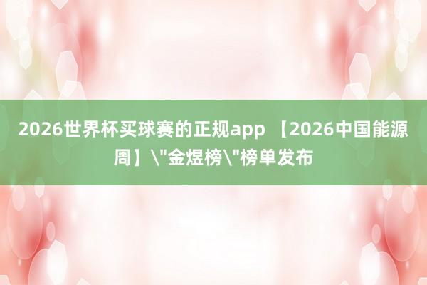 2026世界杯买球赛的正规app 【2026中国能源周】