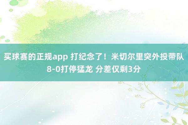 买球赛的正规app 打纪念了！米切尔里突外投带队8-0打停猛龙 分差仅剩3分