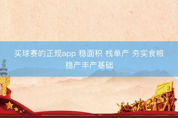 买球赛的正规app 稳面积 栈单产 夯实食粮稳产丰产基础