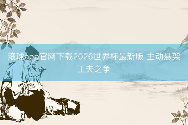 滚球app官网下载2026世界杯最新版 主动悬架工夫之争