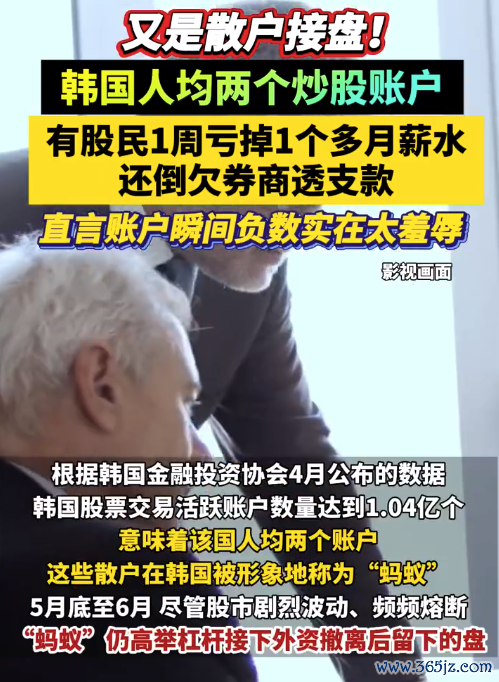 韩国东说念主均两个炒股账户 韩国有股民1周亏掉1个多月薪水